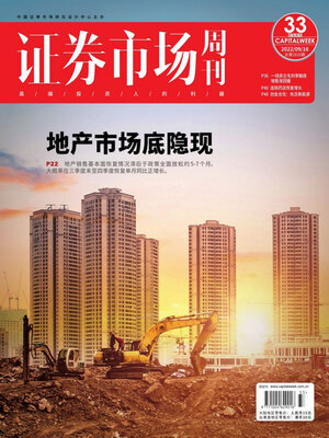 cover image of 证券市场周刊2022年第33期